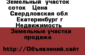 Земельный  участок 10 соток › Цена ­ 220 000 - Свердловская обл., Екатеринбург г. Недвижимость » Земельные участки продажа   